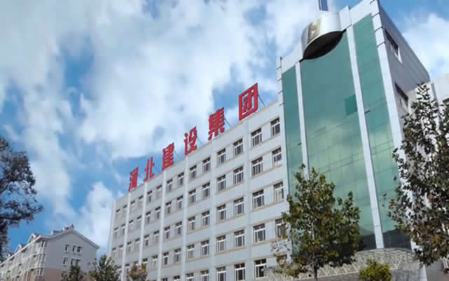 文成河北建设集团