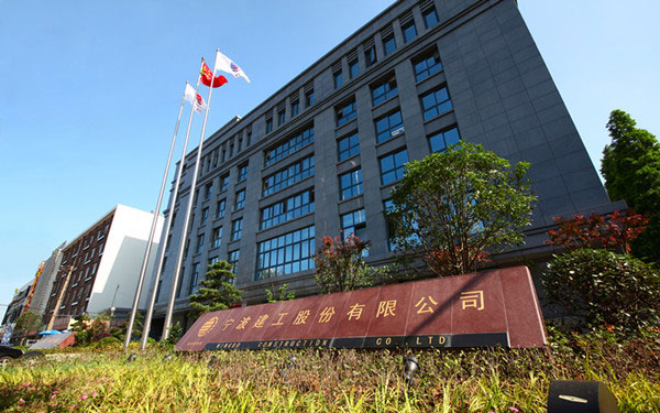 文成宁波建工股份有限公司